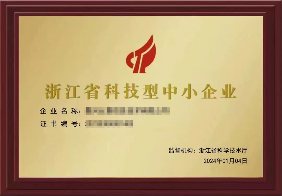 科技型中小企业认定