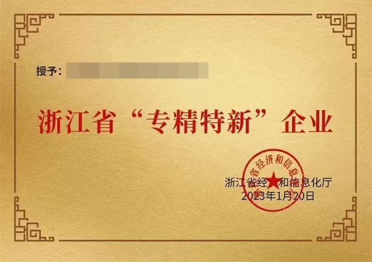 专精特新认定
